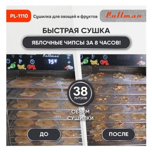 Сушилка для овощей и фруктов Pullman PL-1110, 10 уровней, 21 поддонов, 800 Вт
