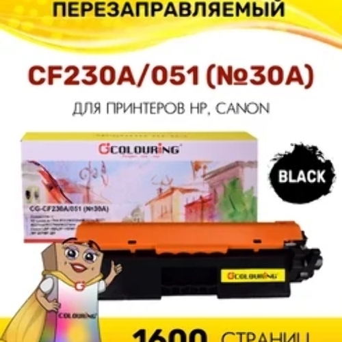 Картридж лазерный Colouring CG-CF230A/051 (№30A) черный (1600 копий) для принтеров HP LaserJet Pro M203/M203dn/M203dw/M227/M227fdn/M227fdn/M227sdn/Canon LBP-160/LBP-162/MF-260/MF-264/MF-267/MF-269