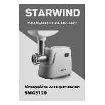 Мясорубка электрическая Starwind SMG3120 белый, 1500 Вт, 2.0 кг/мин, реверс, защита от перегрузки, насадки - 5