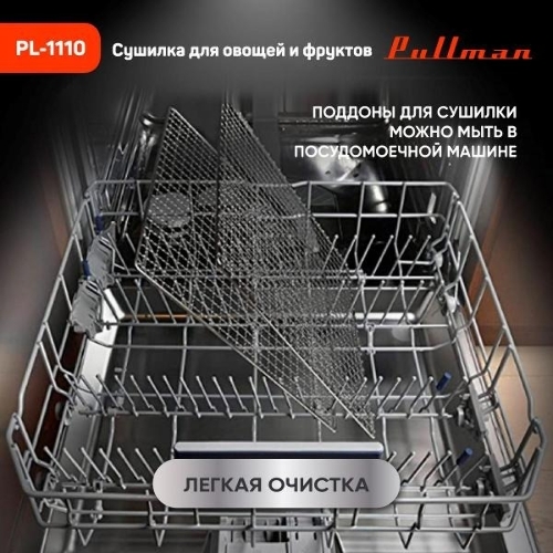 Сушилка для овощей и фруктов Pullman PL-1110, 10 уровней, 21 поддонов, 800 Вт