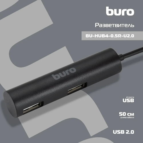 USB-концентратор Buro BU-HUB4-0.5R-U2.0, USB 2.0, USB 4 порта, USB