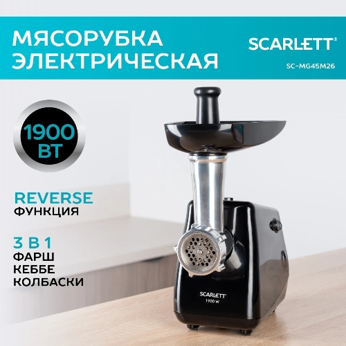 Мясорубка электрическая Scarlett SC-MG45M26 черный, 1900 Вт, 2.0 кг/мин, реверс, защита от перегрузки, насадки - 5
