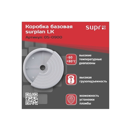 Монтажная коробка Suprlan LK 05-0900