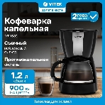 Кофеварка капельная Vitek VT-1503 черный, исп. кофе - молотый, 1.2 л, 900 Вт.