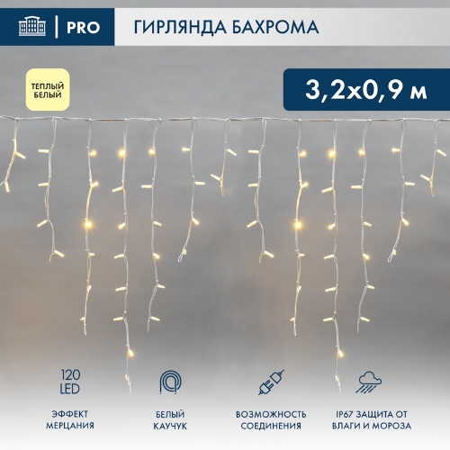 Гирлянда светодиодная Neon-night Бахрома (Айсикл) 3,2х0,9м 120 LED теплый белый белый каучук 3,3мм IP67 эффект мерцания 230В нужен блок 315-001