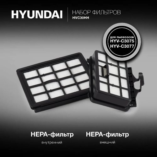 Набор фильтров Hyundai HVC30HH