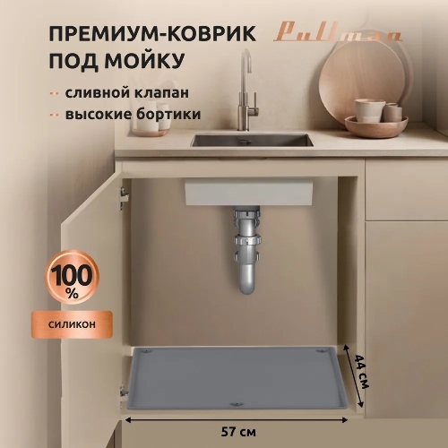 Поддон универсальный под мойку со сливным клапаном Pullman PL-SM01, размер 57х44х2,54 см