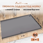 Поддон универсальный под мойку со сливным клапаном Pullman PL-SM01, размер 57х44х2,54 см
