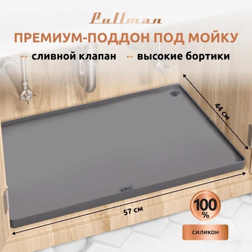 Поддон универсальный под мойку со сливным клапаном Pullman PL-SM01, размер 57х44х2,54 см