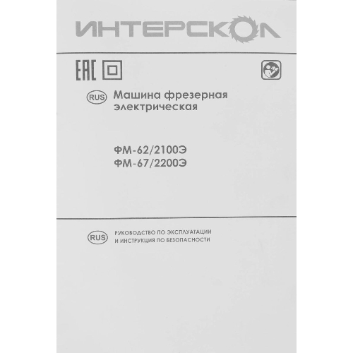 Фрезер ИНТЕРСКОЛ FM-62/2100E 703.1.0.00