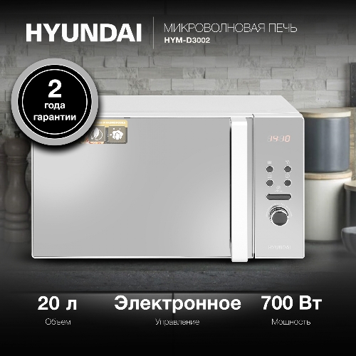 Микроволновая печь Hyundai HYM-D3002 серебристый, 20 л, 700 Вт, переключатели - кнопки, поворотный механизм