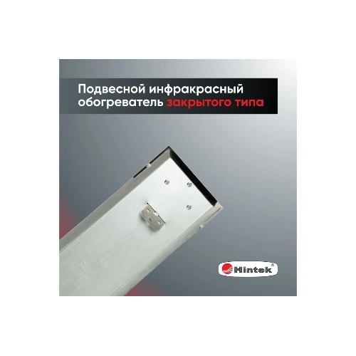 Обогреватель инфракрасный 0.7кВт IC-08 HINTEK 05.214370