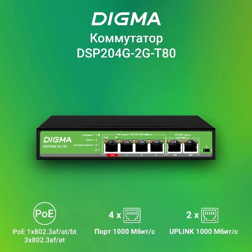 Коммутатор Digma DSP204G-2G-T80, 6×1 Гбит/с, неуправляемый