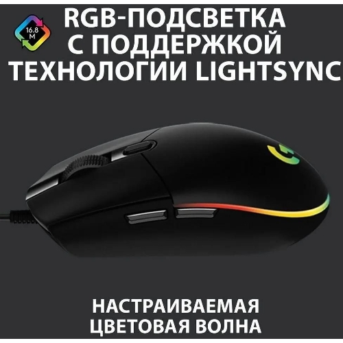 Мышь проводная Logitech G102 LIGHTSYNC черный, 8000 dpi, USB, кнопки - 6