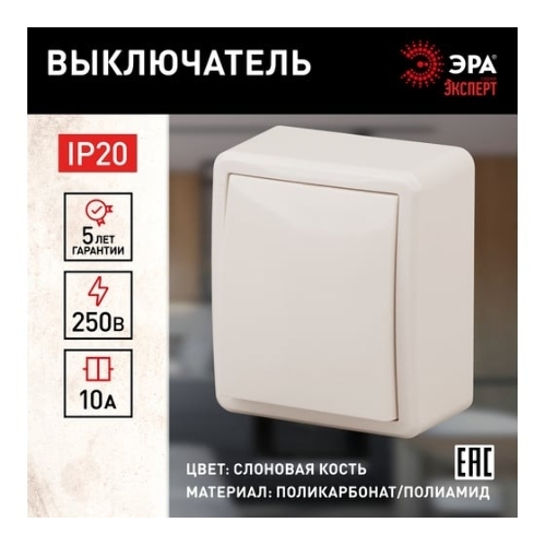 Выключатель 1-кл. ОП Эра Эксперт 10А, IP20, 11-1201-02, 250 В, 10AX, сл. кость, Эра Б0020655