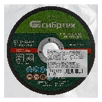 Круг отрезной по металлу Сибртех, 125 х 1,0 х 22,2 мм, 84 A+16 B, в пленке, 10 шт