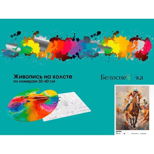 Картина по номерам БЕЛОСНЕЖКА 1109-AS Дерби