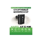 Автомобильный компрессор Navitel AIR 12 MINI 12л/мин шланг 0.10м