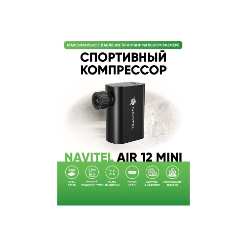 Автомобильный компрессор Navitel AIR 12 MINI 12л/мин шланг 0.10м