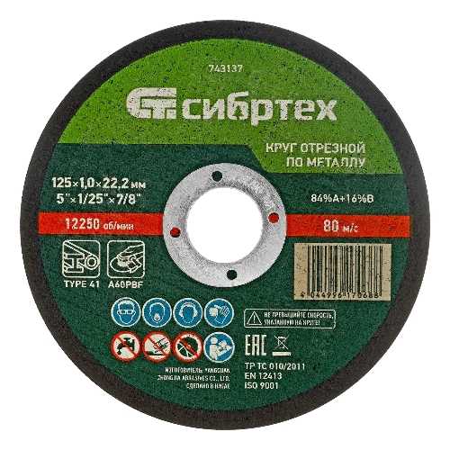 Круг отрезной по металлу Сибртех, 125 х 1,0 х 22,2 мм, 84 A+16 B, в пленке, 10 шт