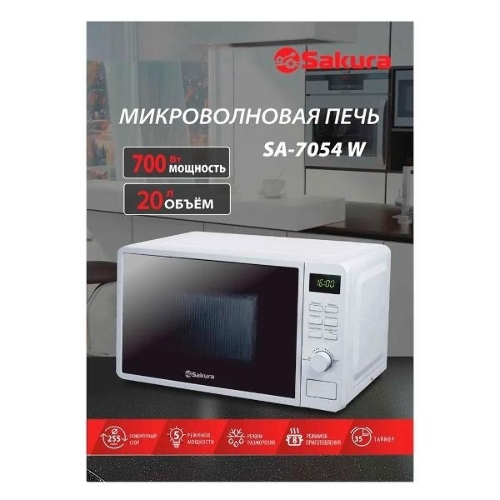 Микроволновая печь Sakura SA-7054W белый, 20 л, 700 Вт, переключатели - кнопки, поворотный механизм