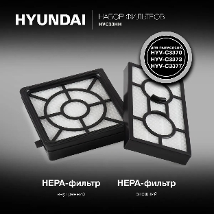 Набор фильтров Hyundai HVC33HH