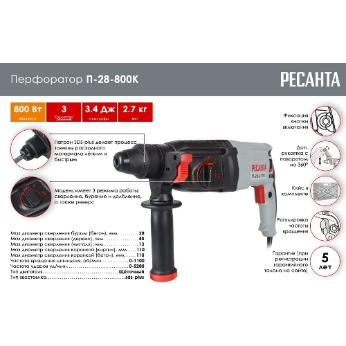 Перфоратор Ресанта П-28-800К, SDS-plus, 800 Вт, 3,4 Дж, от сети