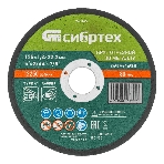 Круг отрезной по металлу Сибртех, 125 х 1,2 х 22,2 мм, 84 A+16 B, в пленке, 10 шт