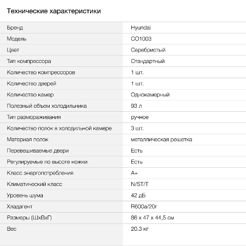 Холодильник Hyundai CO1003 серебристый однокамерный 93л