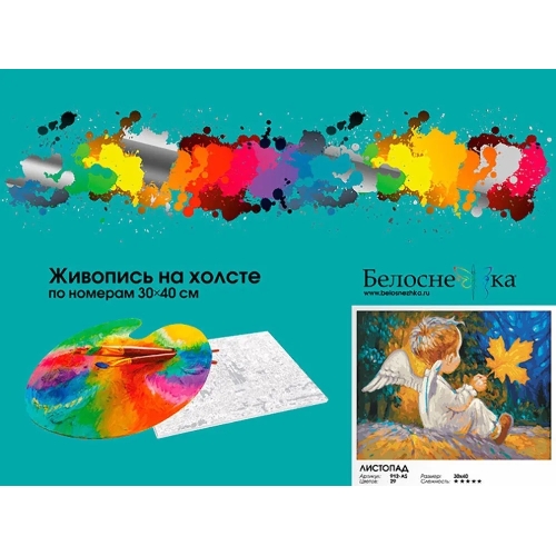 Картина по номерам БЕЛОСНЕЖКА 912-AS Листопад