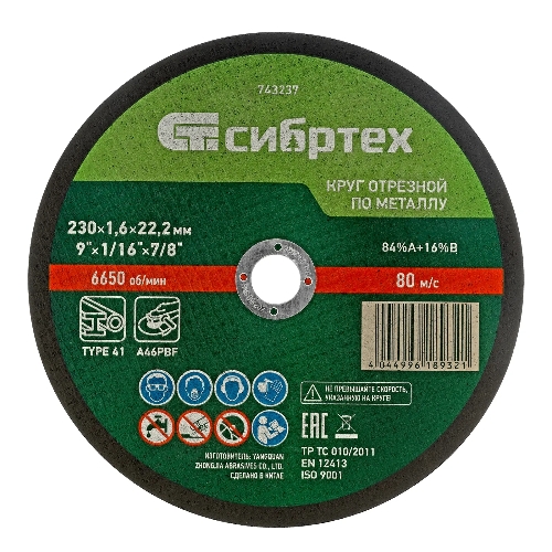 Круг отрезной по металлу Сибртех, 230 х 1,6 х 22,2 мм, 84 A+16 B, в пленке, 10 шт