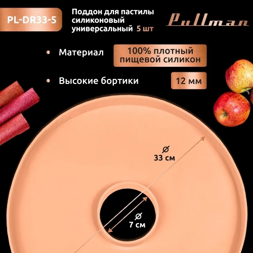 Поддон для пастилы Pullman PL-DR33-5 силикон круглый универс. 5шт в комплекте D33см, персиковый