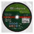 Круг отрезной по металлу Сибртех, 230 х 1,6 х 22,2 мм, 84 A+16 B, в пленке, 10 шт