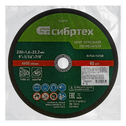 Круг отрезной по металлу Сибртех, 230 х 1,6 х 22,2 мм, 84 A+16 B, в пленке, 10 шт