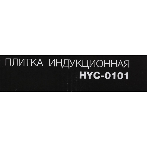 Плита настольная электрическая Hyundai HYC-0101 черный эмаль (настольная)