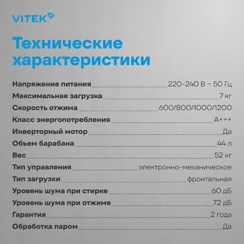 Стиральная машина Vitek VT-WME7208 класс: A+++ загр.фронтальная макс.:7кг белый инвертор