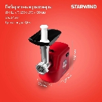 Мясорубка электрическая Starwind SMG3225 красный, 1500 Вт, 2.0 кг/мин, реверс, защита от перегрузки, насадки - 8
