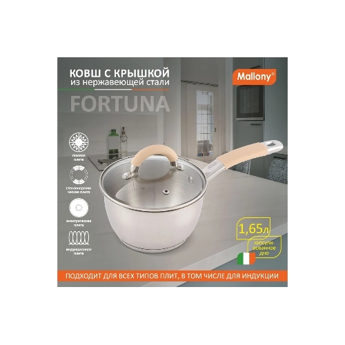 Ковш MALLONY Fortuna нержавеющая сталь, с крышкой 1,65 л, диаметр 16 см, капсулированное дно