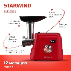 Мясорубка электрическая Starwind SMG3225 красный, 1500 Вт, 2.0 кг/мин, реверс, защита от перегрузки, насадки - 8
