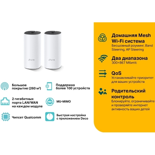 Роутер беспроводной TP-Link DECO M4 (DECO M4(2-PACK)) AC1200 10/100/1000BASE-TX (упак.:2шт)