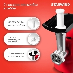 Мясорубка электрическая Starwind SMG3225 красный, 1500 Вт, 2.0 кг/мин, реверс, защита от перегрузки, насадки - 8