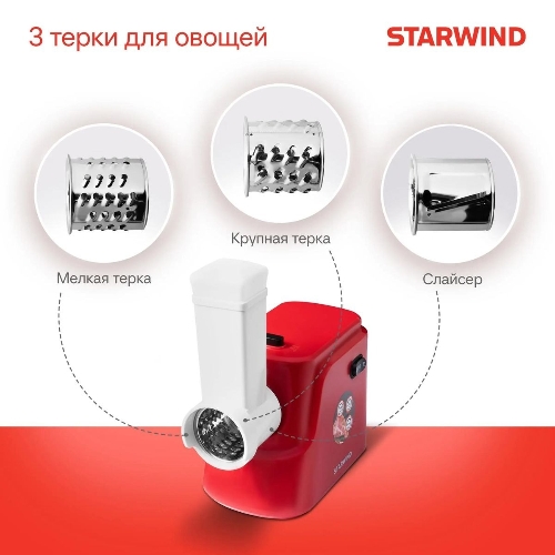 Мясорубка электрическая Starwind SMG3225 красный, 1500 Вт, 2.0 кг/мин, реверс, защита от перегрузки, насадки - 8