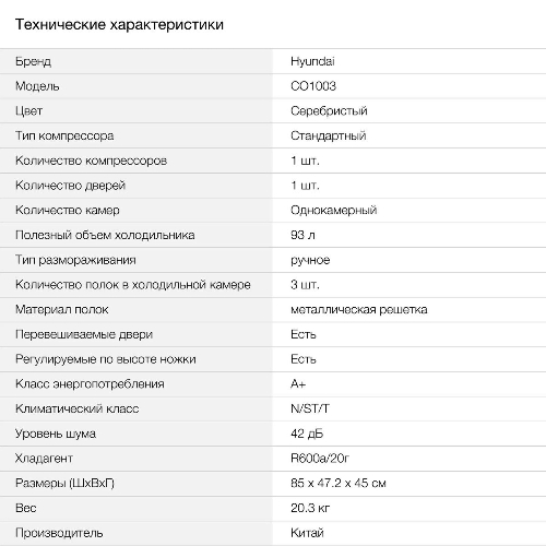 Холодильник Hyundai CO1003 серебристый однокамерный 93л