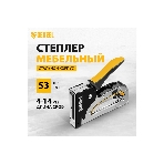 Степлер мебельный Denzel, стальной корпус, быстрая загрузка, регул. силы удара, тип 53, 4-14 мм