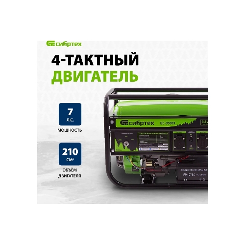Электрогенератор бензиновый Сибртех БС-3500Э, 3.2 кВт, 96 дБ, 44.4 кг