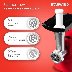 Мясорубка электрическая Starwind SMG3225 красный, 1500 Вт, 2.0 кг/мин, реверс, защита от перегрузки, насадки - 8