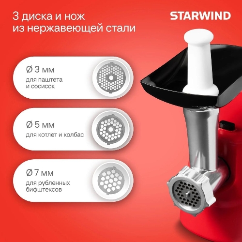 Мясорубка электрическая Starwind SMG3225 красный, 1500 Вт, 2.0 кг/мин, реверс, защита от перегрузки, насадки - 8