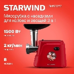 Мясорубка электрическая Starwind SMG3225 красный, 1500 Вт, 2.0 кг/мин, реверс, защита от перегрузки, насадки - 8