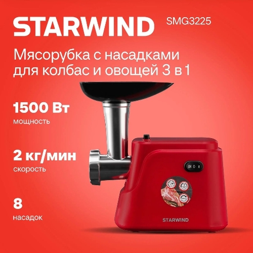 Мясорубка электрическая Starwind SMG3225 красный, 1500 Вт, 2.0 кг/мин, реверс, защита от перегрузки, насадки - 8
