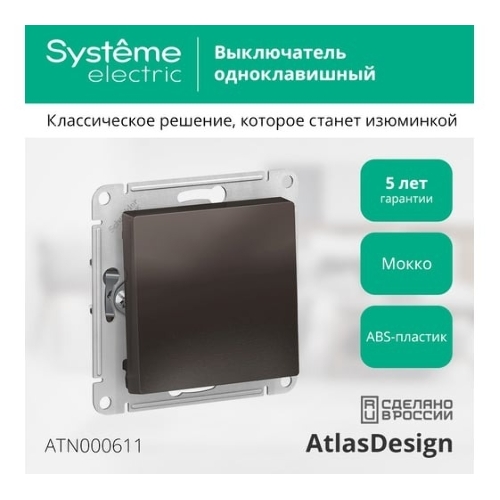 Выключатель ATLASDESIGN 1-клавишный, сх.1, 10АХ, механизм, МОККО